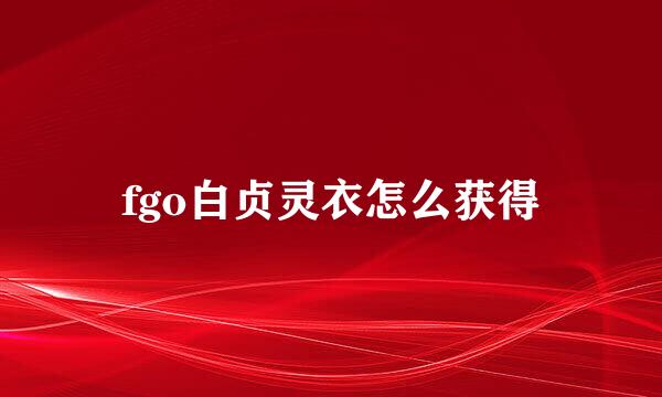 fgo白贞灵衣怎么获得