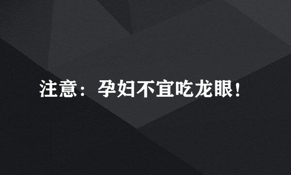 注意：孕妇不宜吃龙眼！
