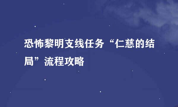 恐怖黎明支线任务“仁慈的结局”流程攻略