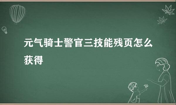 元气骑士警官三技能残页怎么获得