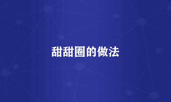 甜甜圈的做法