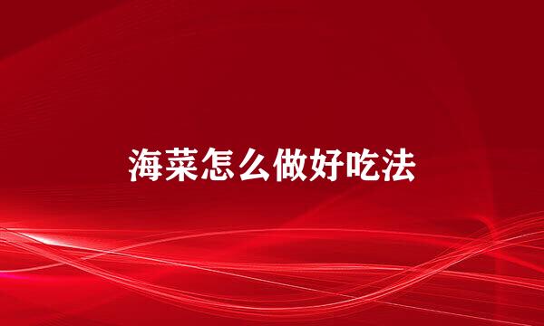 海菜怎么做好吃法