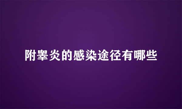 附睾炎的感染途径有哪些