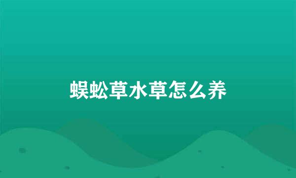 蜈蚣草水草怎么养