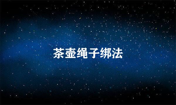 茶壶绳子绑法