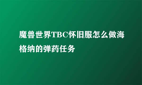 魔兽世界TBC怀旧服怎么做海格纳的弹药任务