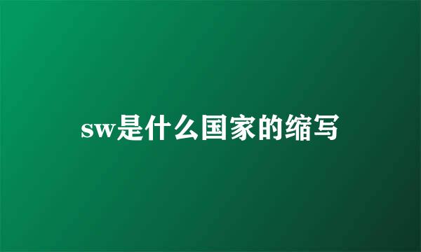 sw是什么国家的缩写