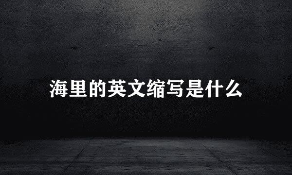 海里的英文缩写是什么