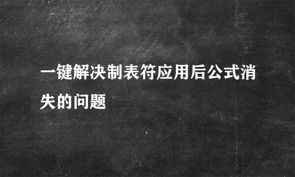 一键解决制表符应用后公式消失的问题