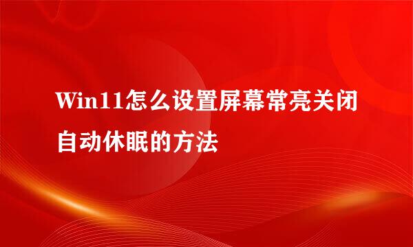 Win11怎么设置屏幕常亮关闭自动休眠的方法