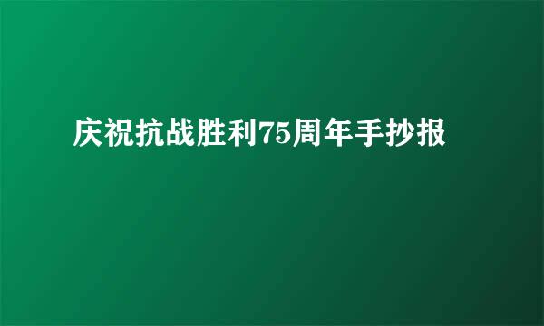 庆祝抗战胜利75周年手抄报