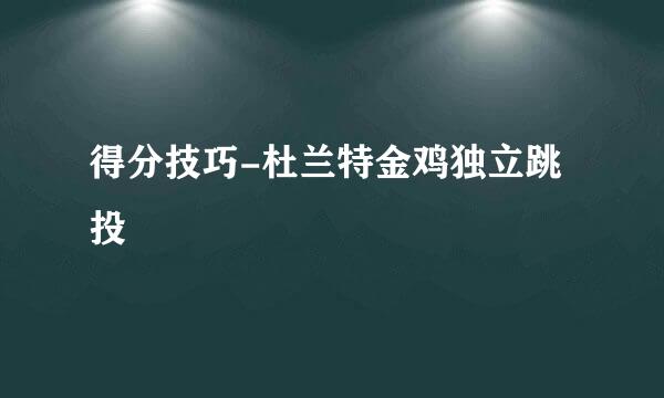 得分技巧-杜兰特金鸡独立跳投