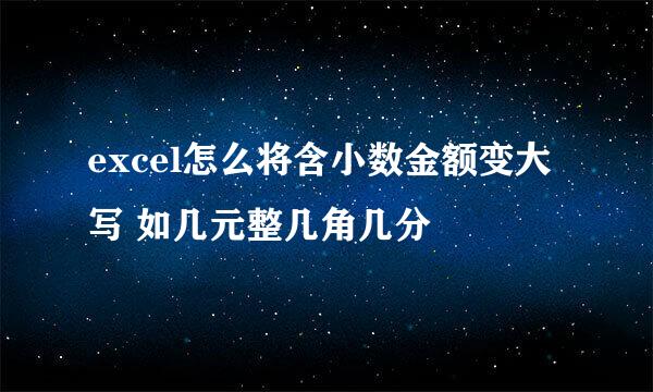 excel怎么将含小数金额变大写 如几元整几角几分