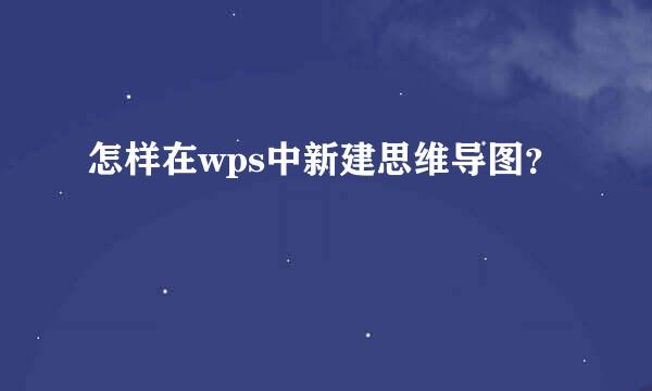 怎样在wps中新建思维导图？
