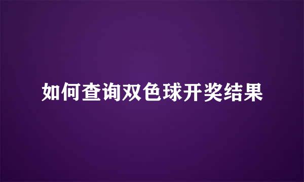 如何查询双色球开奖结果