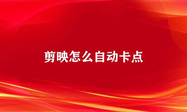 剪映怎么自动卡点