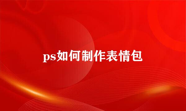 ps如何制作表情包