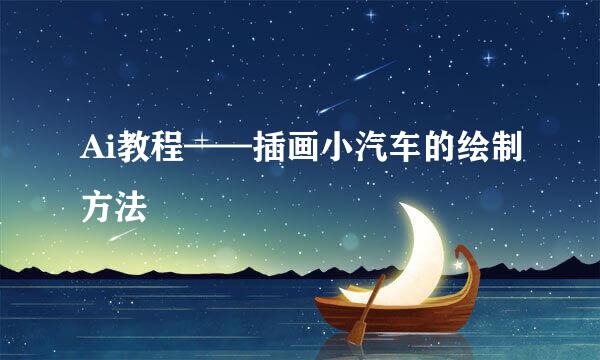 Ai教程——插画小汽车的绘制方法