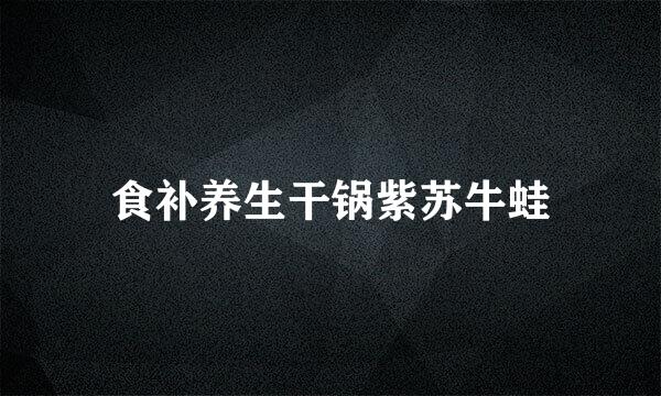 食补养生干锅紫苏牛蛙