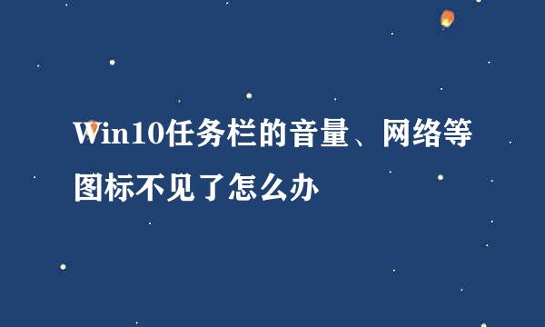 Win10任务栏的音量、网络等图标不见了怎么办