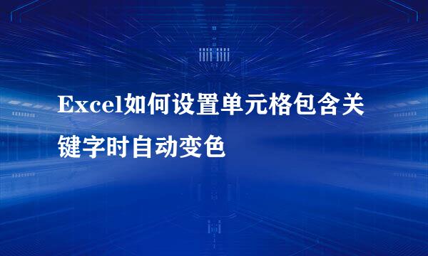 Excel如何设置单元格包含关键字时自动变色