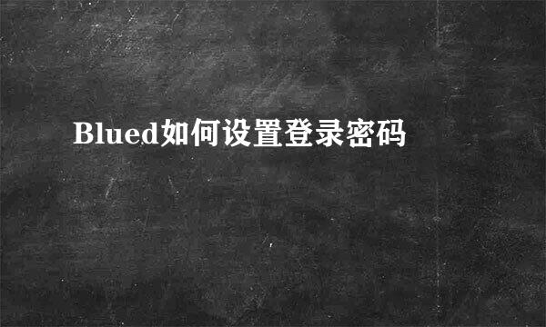 Blued如何设置登录密码