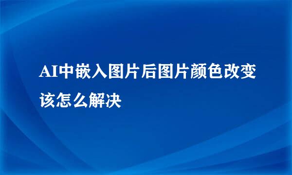 AI中嵌入图片后图片颜色改变该怎么解决