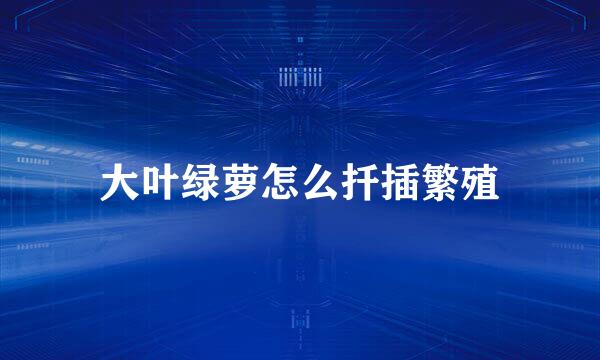 大叶绿萝怎么扦插繁殖