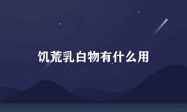 饥荒乳白物有什么用