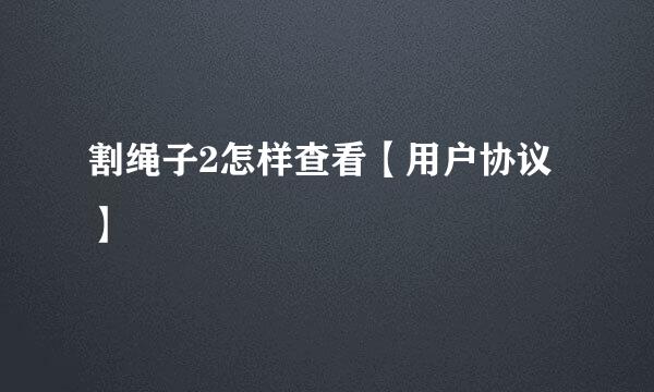 割绳子2怎样查看【用户协议】