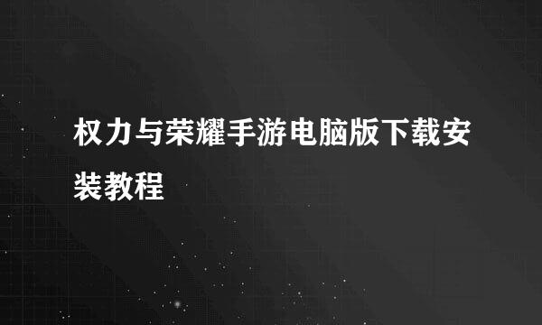 权力与荣耀手游电脑版下载安装教程