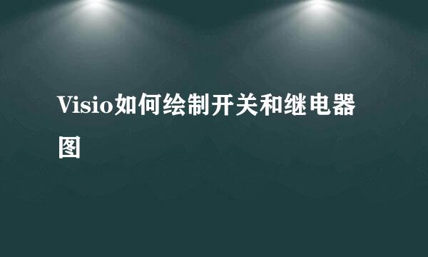 Visio如何绘制开关和继电器图