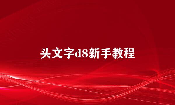 头文字d8新手教程