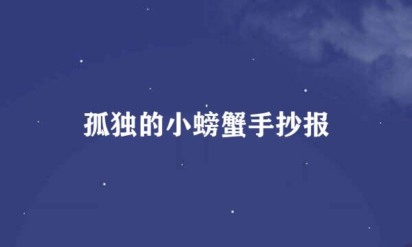 孤独的小螃蟹手抄报