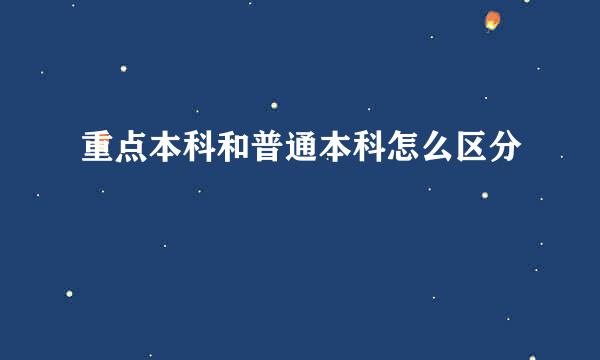 重点本科和普通本科怎么区分