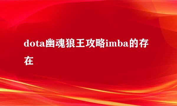 dota幽魂狼王攻略imba的存在