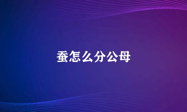 蚕怎么分公母