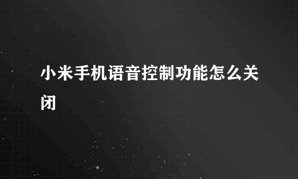 小米手机语音控制功能怎么关闭