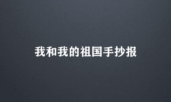 我和我的祖国手抄报