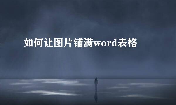 如何让图片铺满word表格