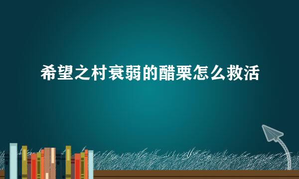 希望之村衰弱的醋栗怎么救活