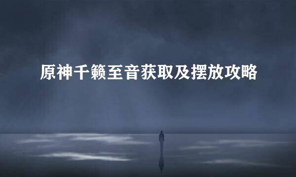 原神千籁至音获取及摆放攻略