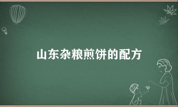 山东杂粮煎饼的配方