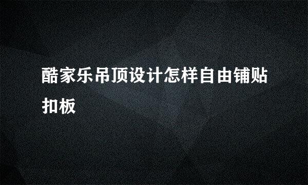 酷家乐吊顶设计怎样自由铺贴扣板