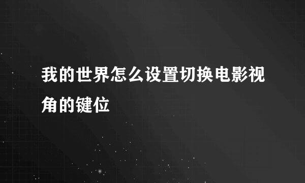 我的世界怎么设置切换电影视角的键位