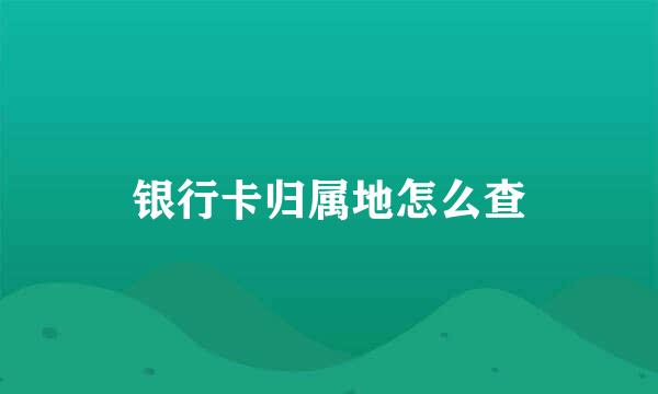 银行卡归属地怎么查