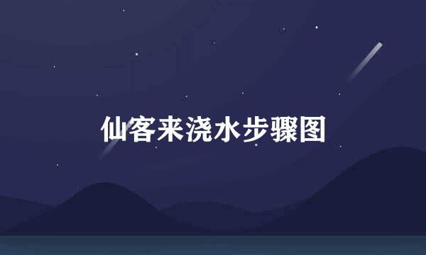仙客来浇水步骤图