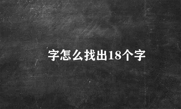 槑字怎么找出18个字