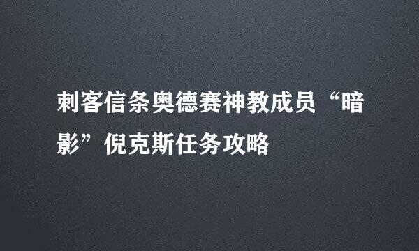 刺客信条奥德赛神教成员“暗影”倪克斯任务攻略