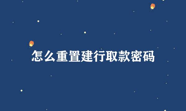 怎么重置建行取款密码